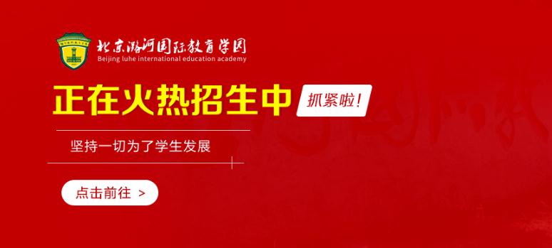 北京潞河国际教育学园