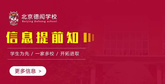 北京德闳学校