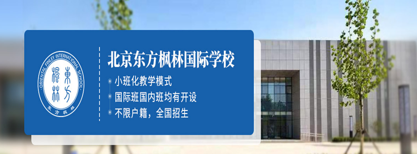 东方枫林国际学校