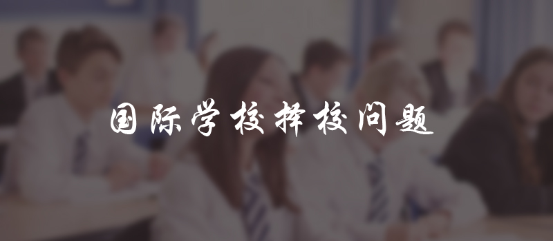 国际学校择校
