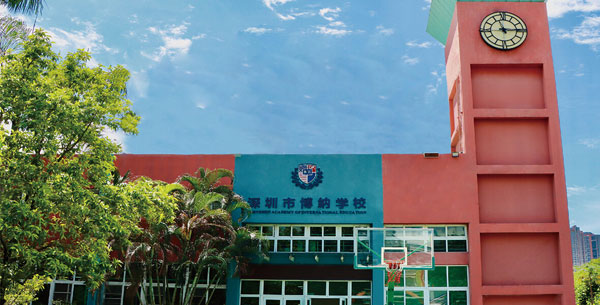 博纳国际学校