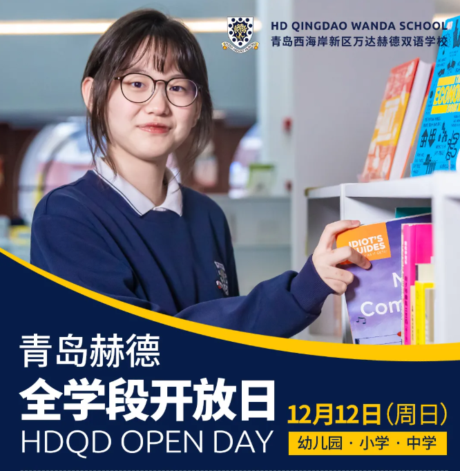 青岛赫德双语国际学校