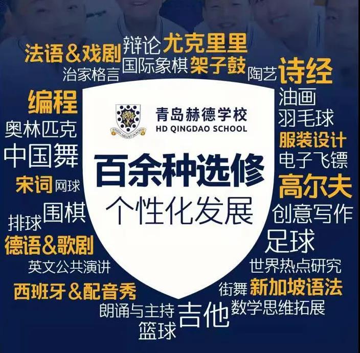 青岛赫德双语国际学校