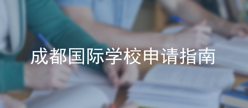 四川成都国际学校