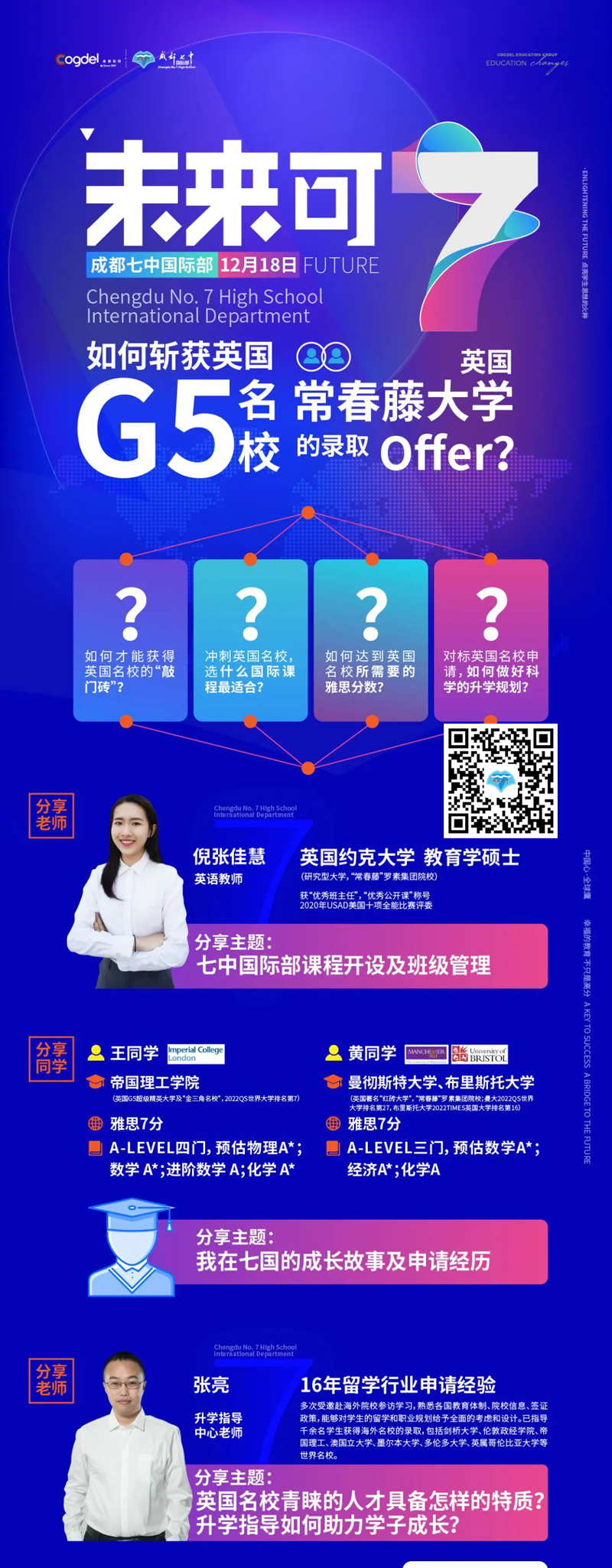 成都七中国际部高三毕业生分享会