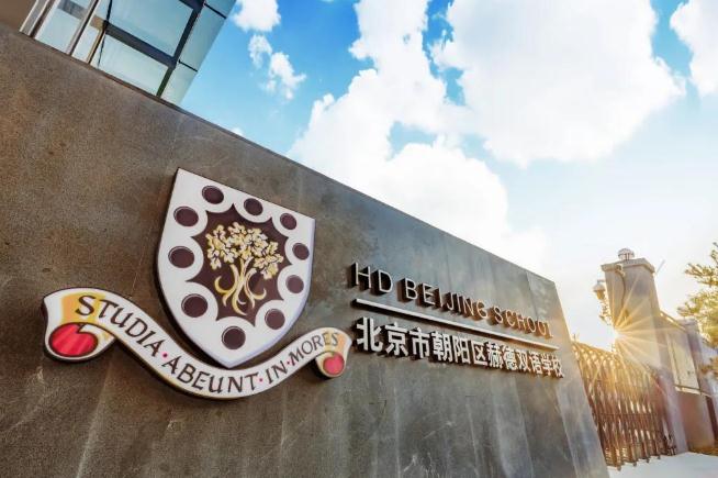 北京市朝阳区赫德双语学校