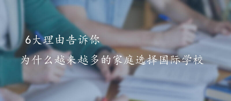 越来越多的家长为孩子选择到国际学校