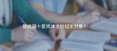碧桂园十里银滩学校