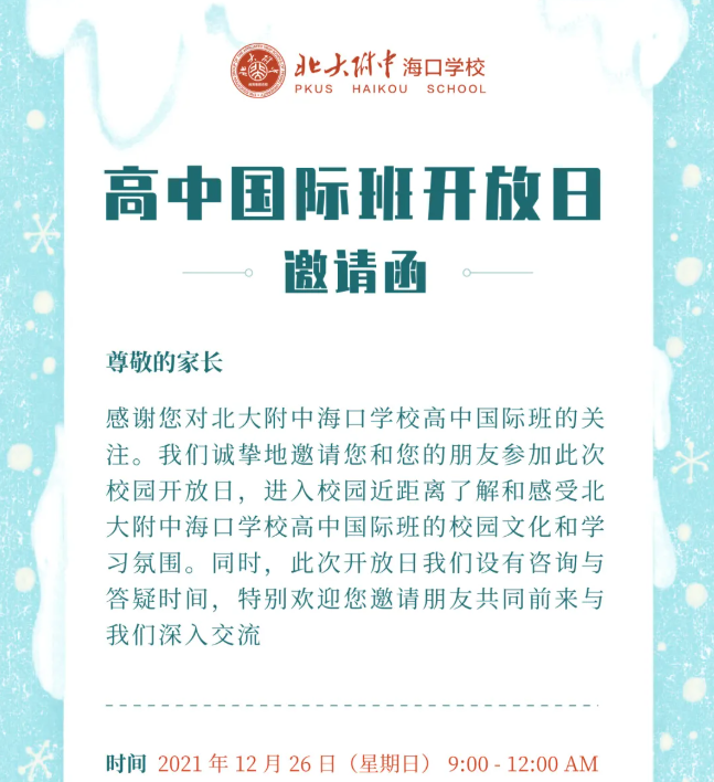 北大附中海口学校国际部