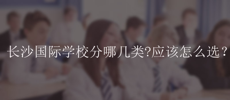 长沙国际学校
