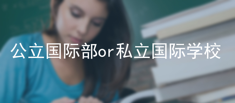 国际学校择校