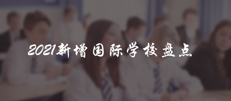 国际学校盘点