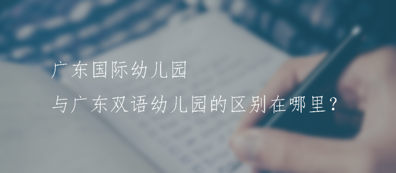 广东国际幼儿园