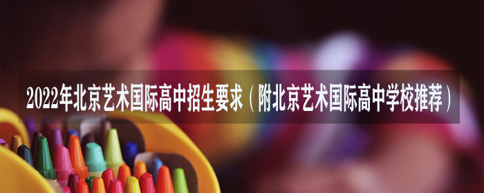 北京艺术国际高中