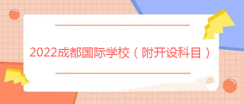 成都国际学校