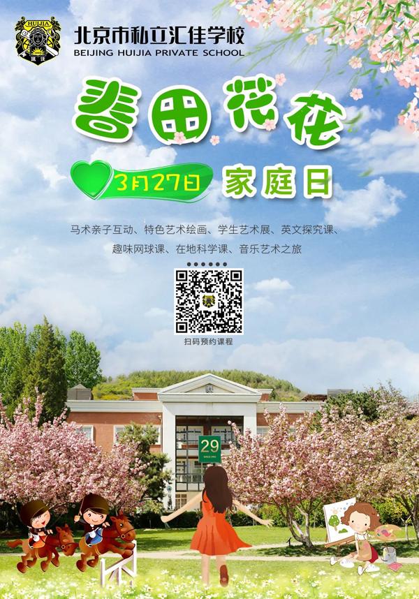 3月27日汇佳学校 春田花花 家庭日来咯 北京市私立汇佳学校