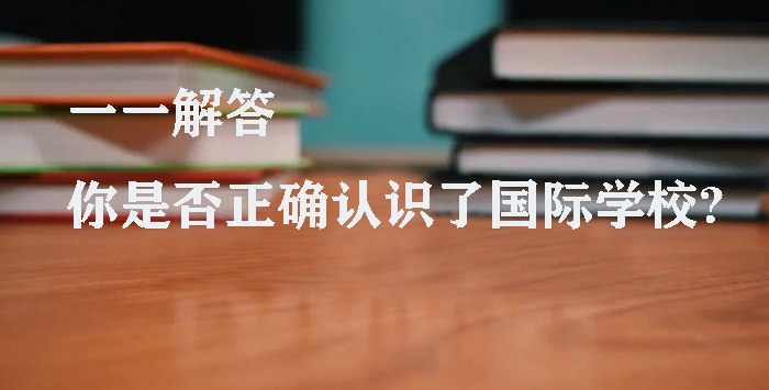 国际学校