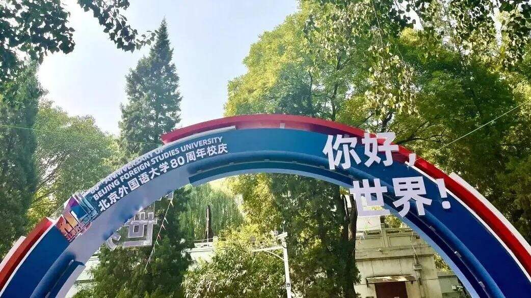 北京外国语大学国际课程中心