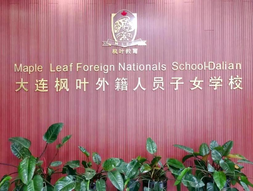 大連楓葉外籍人員子女學(xué)校國(guó)際初中課程