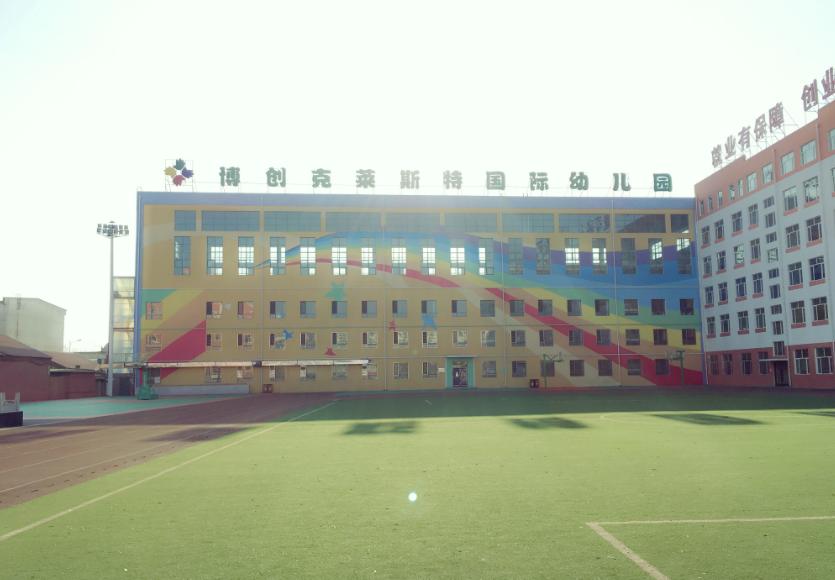 博創(chuàng).克萊斯特國際幼兒園國際課程