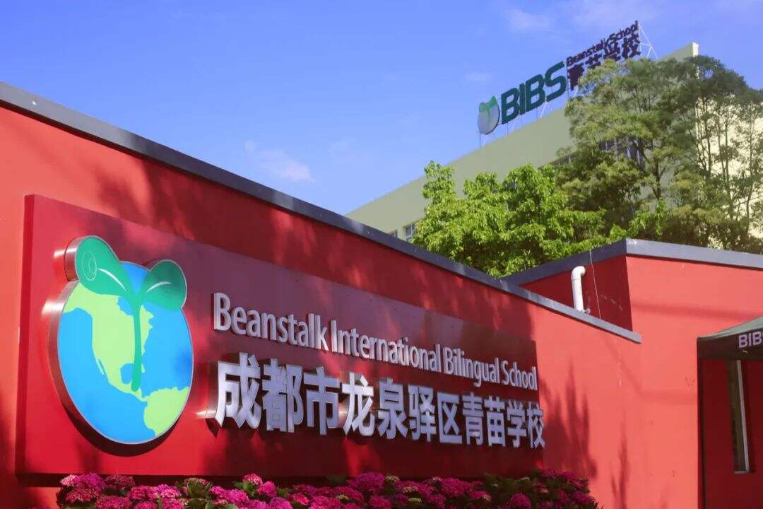 成都国际学校