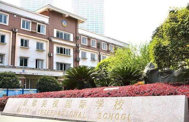 成都国际学校