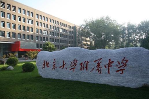 北京大學(xué)附屬中學(xué)國(guó)際部