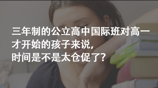 三年制的公立高中国际班对高一才开始的孩子来说，时间是不是太仓促了？