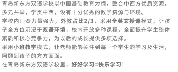 青島新東方雙語(yǔ)學(xué)校