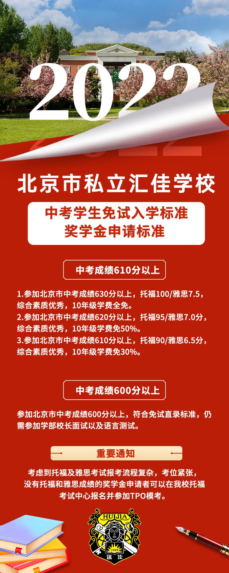 北京市私立汇佳学校