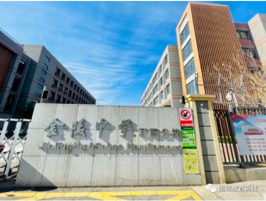 南京金陵中学河西分校