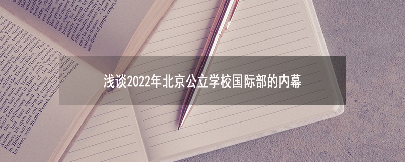 2022年北京公立学校国际部