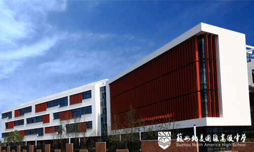 苏州北美国际高级中学