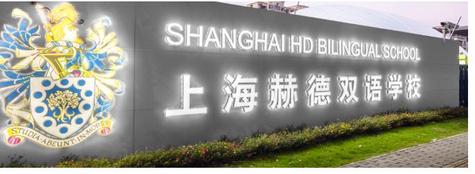 上海赫贤双语