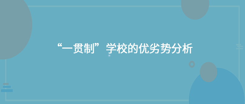 “一贯制”学校的优劣势分析