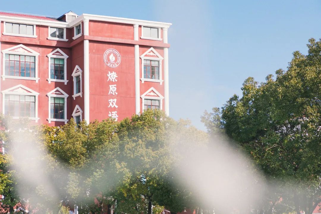 燎原国际高中
