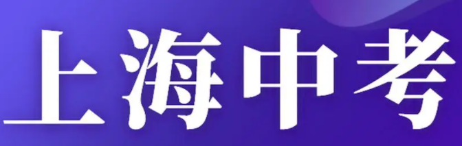 2022上海中考分数线