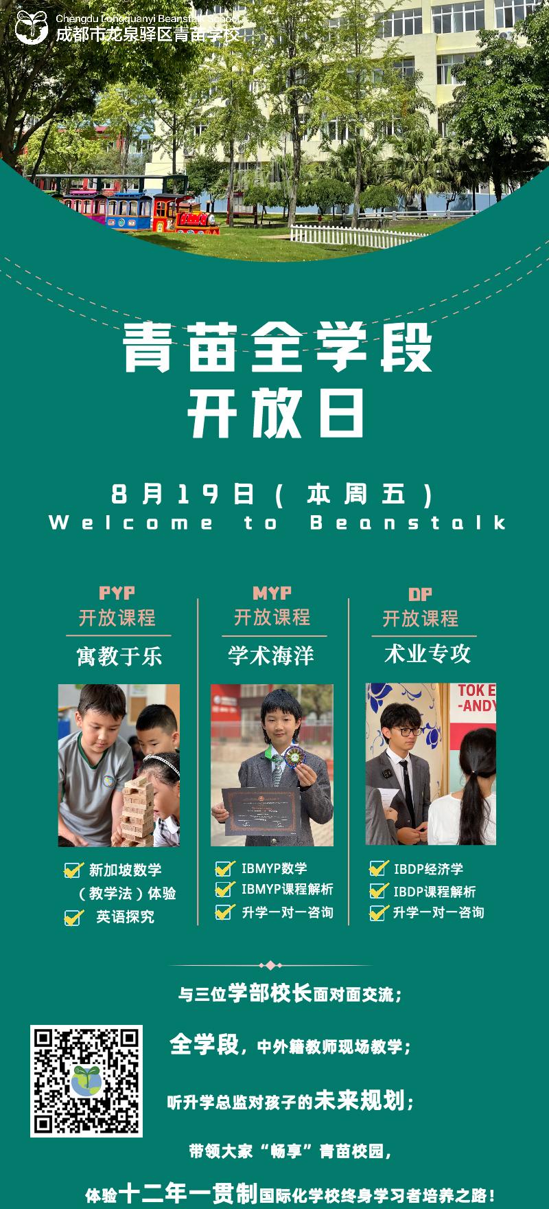 8月19日成都青苗全學段開放日