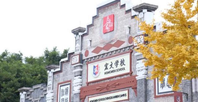 成都宏文学校