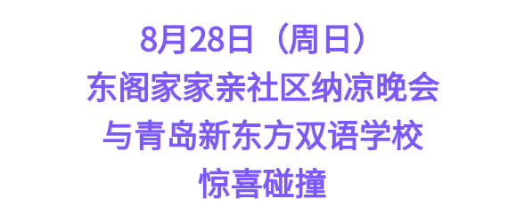青岛新东方双语学校