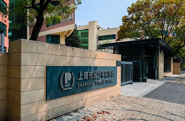 上海市民办平和学校