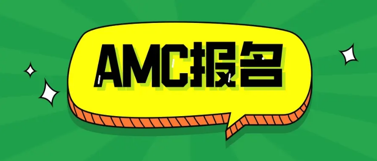 AMC8|AMC10|AMC12报名时间及考试时间