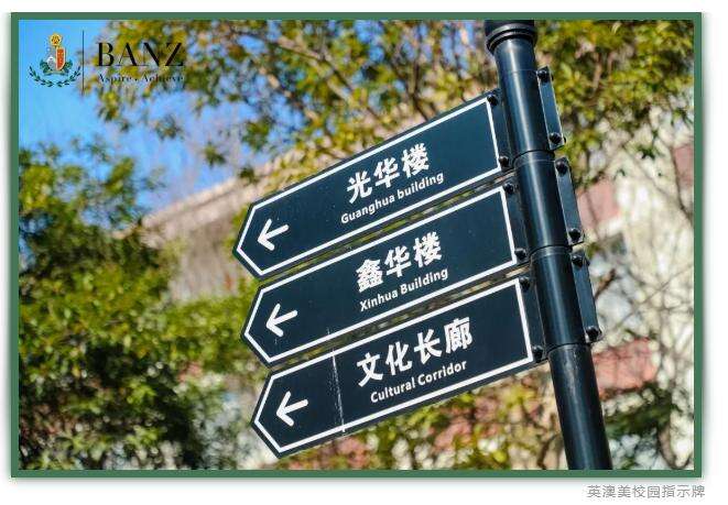 天华英澳美国际学校