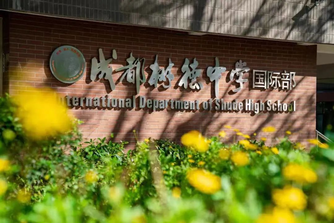 成都国际学校