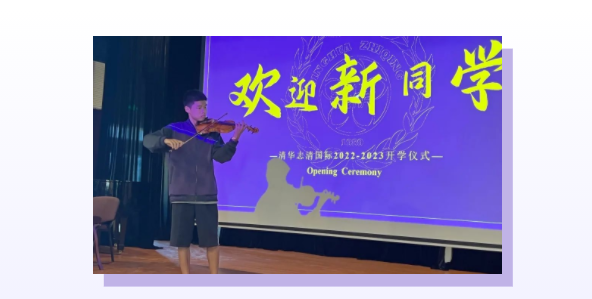 清华志清国际部