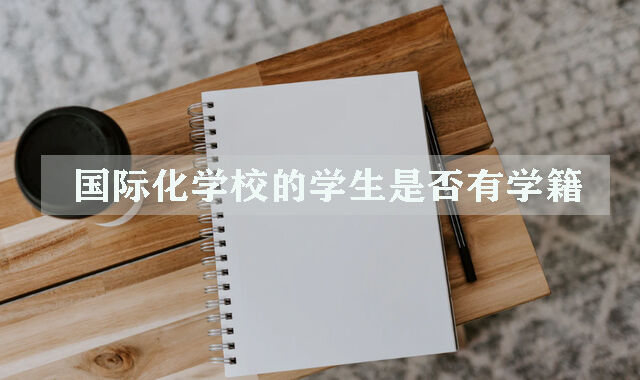 国际化学校的学生是否有学籍