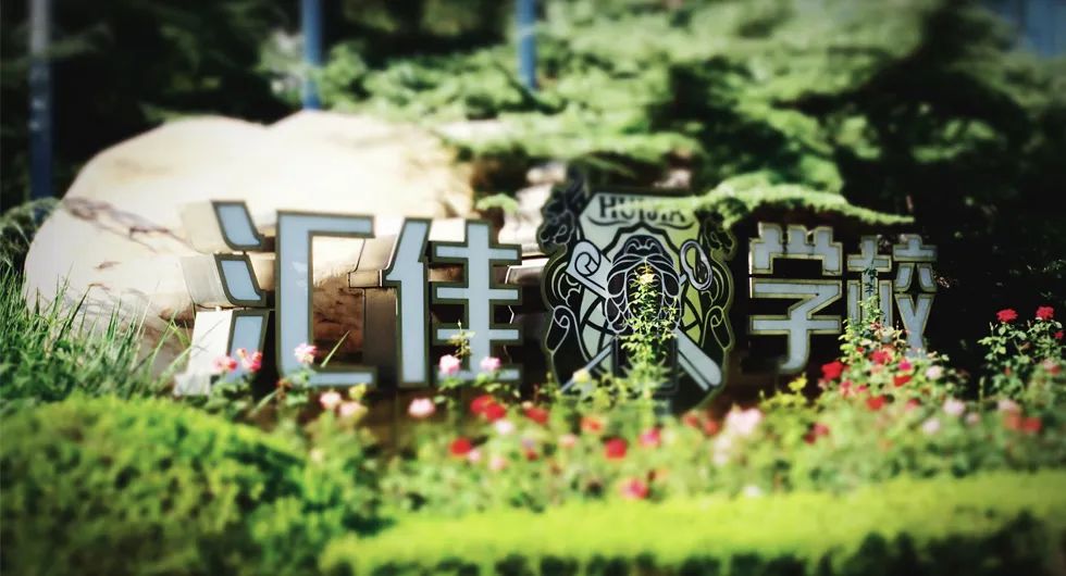 【北京市私立汇佳学校】2022届毕业生录取结果公布!