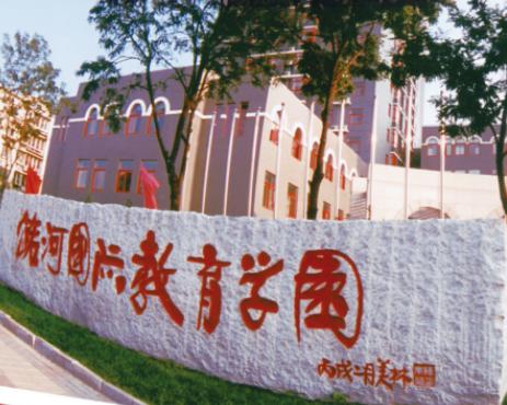 北京潞河国际教育学园