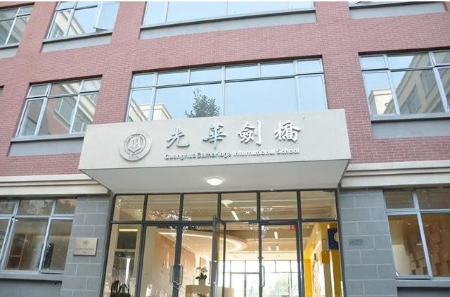 光华剑桥