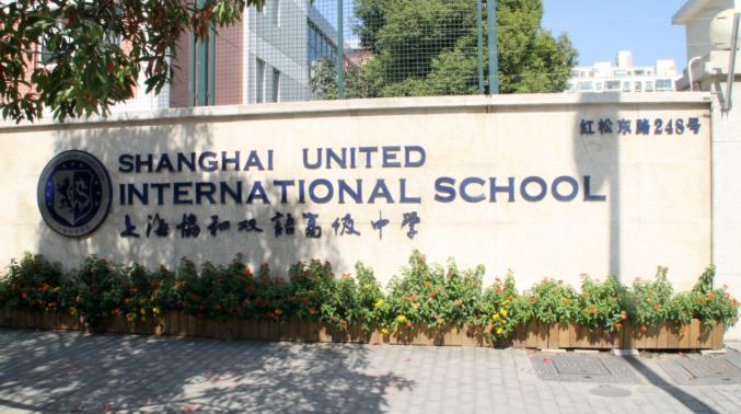 上海协和双语高级中学